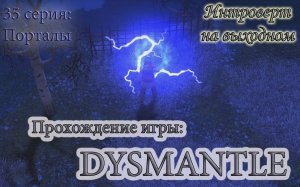 Порталы #Dysmantle - 35 серия