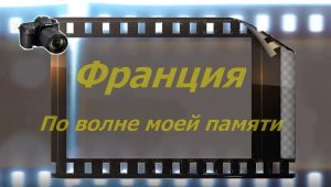 Франция 2018.mp4