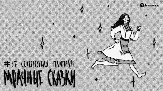 Сереброзубая Пампалче. Марийская сказка // Подкаст «Мрачные сказки»