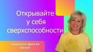 Открытие сверхспособностей.  Встреча с Людмилой Долгой