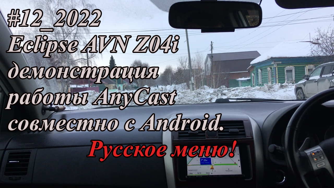 #12_2022 Eclipse AVN-Z04i демонстрация работы AnyCast совместно с Android. Русское меню!