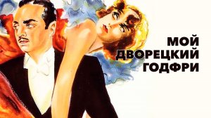 МОЙ СЛУГА ГОДФРИ (1936) драма мелодрама комедия