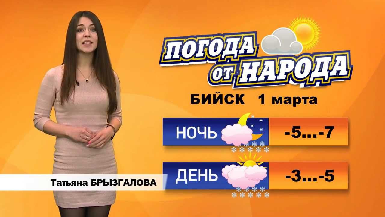 Погода в бийске на 3. Татьяна Брызгалова ведущая погоды. Татьяна Брызгалова Бийск ведущая погоды от народа. Татьяна Брызгалова Бийск ведущая погоды от народа фото. Татьяна Брызгалова Бийск ведущая погоды от народа фото в купальнике.