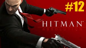 Hitman  Absolution Прохождение #12