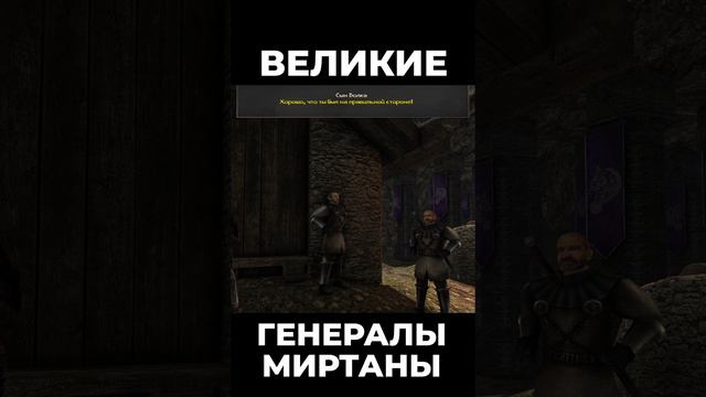 Хроники Миртаны: Архолос ➤ Великие Генералы Миртаны #shorts #gothic2 #готика2 #архолос #archolos