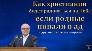 Ответы на вопросы. А. В. Гамм. МСЦ ЕХБ.