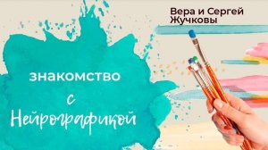 Знакомство с Нейрографикой - Вера и Сергей Жучковы - 08.2022