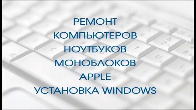 Ремонт компьютеров и ноутбуков в Москве смотреть онлайн