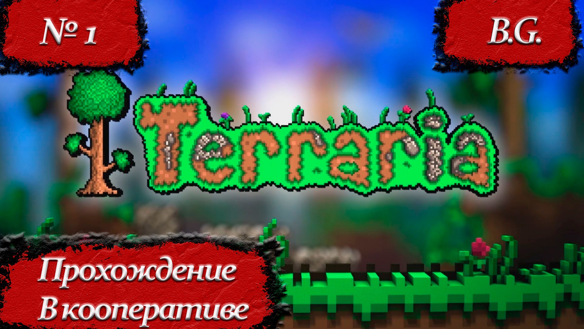 Terraria/Террария/Прохождение - 1/Русская озвучка