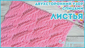 Ажурный двусторонний узор спицами из листьев