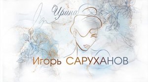 Игорь Саруханов - Ирина.