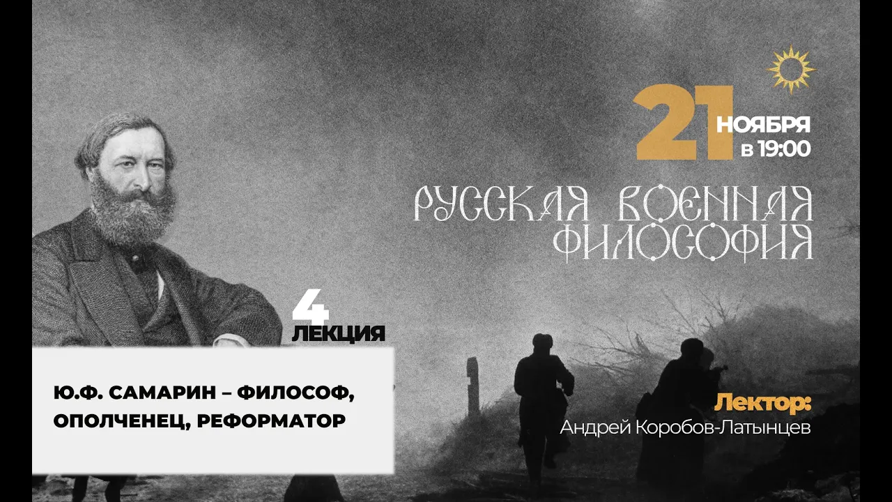 4 Лекция в рамках курса ＂Русская военная философия＂. Ю.Ф. Самарин – философ, ополченец, реформатор