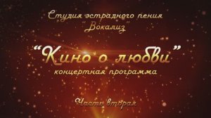 Студия эстр.пения "Вокализ" ЦКиО г.Иванова концерт "Кино о любви" (2часть) 2016г. Видеостудия "ЛИК"