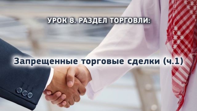 8. Запрещенные торговые сделки (ч.1)