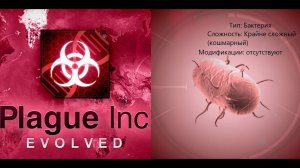 Прохождение Plague inc. Бактерия на крайне сложном (кошмарном) уровне без генов