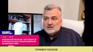 Болгарский политик: «Всё рушится в Европе! Русских спецов заменили на квотных геев!»