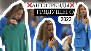 УЖАСНЫЕ ❌АНТИТРЕНДЫ❌ БУДУЩЕГО 2022 ГОДА