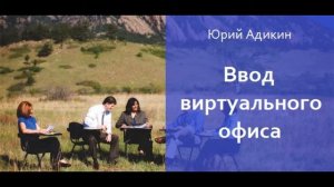 Ввод виртуального офиса, как способ увеличения продаж. Как увеличить продажи