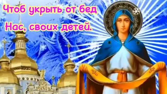 С Покровом Пресвятой Богородицы. 14 октября. Красивое поздравление и пожелания с Покровом Богородиц