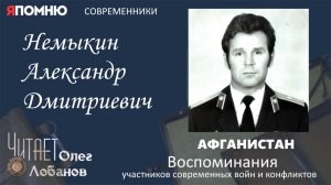 Немыкин Александр Дмитриевич. Проект Я помню Артема Драбкина. Афганистан.