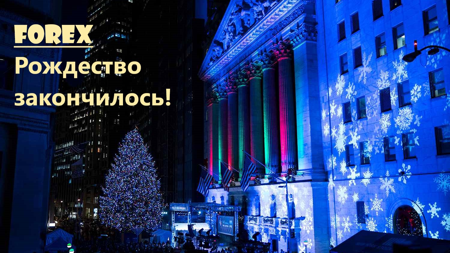Форекс. Диспозиция предпразничной недели. Обзор на 27 декабря 2022 г