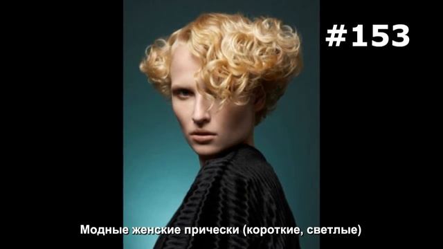 #153. Модные женские прически (короткие, светлые) смотреть онлайн