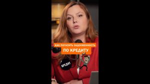 Как погасить ЗАДОЛЖЕННОСТЬ ПО КРЕДИТУ правильно?