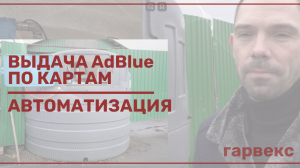 Выдача AdBlue по картам с автоматическим учетом и выгрузкой в «1С» | Автоматизация «Гарвекс»