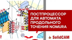 Постпроцессор для автомата продольного точения #Nomura