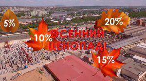 Осенний ценопад!
