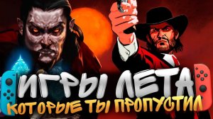 Лучшие игры Августа | Последние хиты лета на Nintenso Switch | Во что играть в сентябре