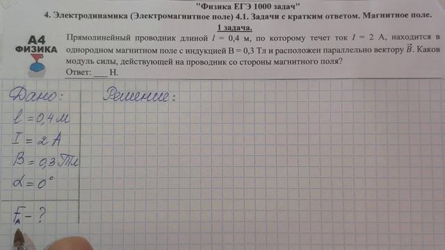 1 задача. 4. Электродинамика (Электромагнитное поле). Магнитное поле. Физика. ЕГЭ 1000 задач. смотреть онлайн