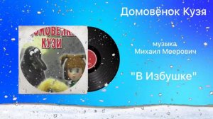 Домовёнок Кузя «В Избушке» музыка Михаил Меерович