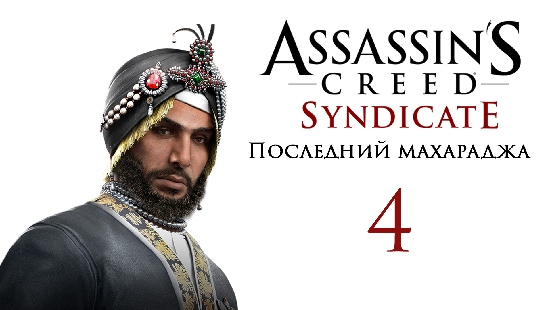 Assassin's Creed: Syndicate - Последний Махараджа - Прохождение игры на русском [#4] | PC (2016 г.)