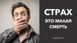 №65 Страх, это малая смерть