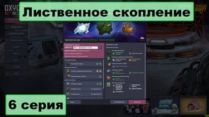 Oxygen Not Included+Spaced Out Лиственное скопление 6 серия