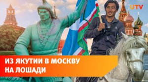 Якут из самой холодной точки России едет на лошадях в Москву. Пообщались с ним в Башкирии