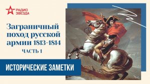 Заграничный поход русской армии 1813-1814 гг (часть 1) // Исторические заметки // Радио ЗВЕЗДА