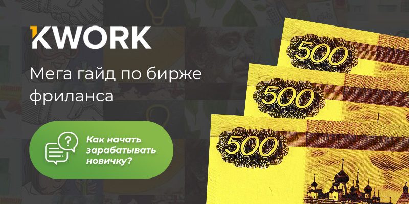 Заработок в интернете. Популярная фриланс биржа Kwork! Все самое главное о фриланс бирже Kwork 2023!