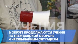 В округе продолжаются учения по гражданской обороне и чрезвычайным ситуациям