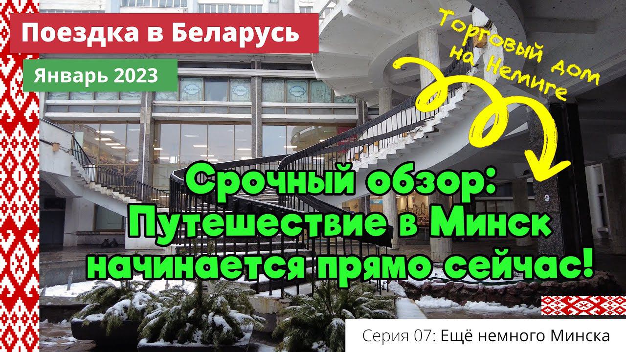 Срочный обзор: Путешествие в Минск начинается прямо сейчас! (e07) Поездка в Беларусь. Январь 2023 смотреть онлайн