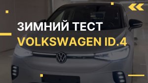 Запас хода Volkswagen ID.4  зимой