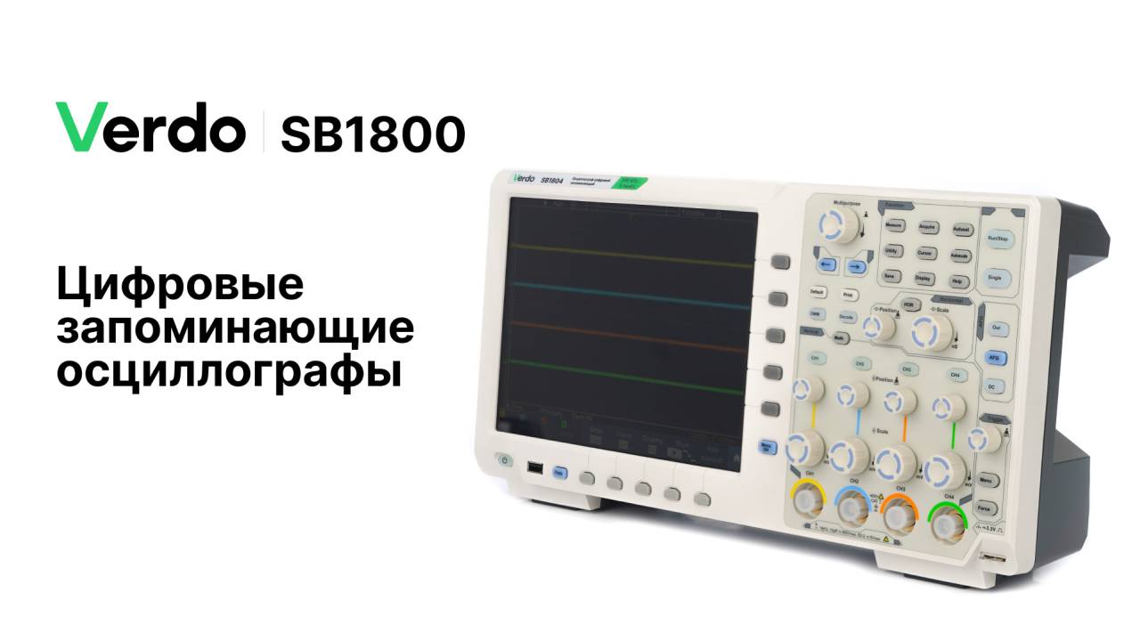 Verdo SB1800. Цифровые запоминающие осциллографы