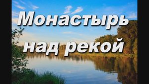 ЗАНИМАЕТСЯ ДЕНЬ (МОНАСТЫРЬ НАД РЕКОЙ)