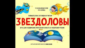 Интерактивная игра «Звездоловы»