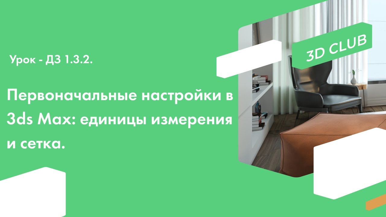 Урок - ДЗ 1.3.2. Первоначальные настройки в 3ds Max_ единицы измерения и сетка