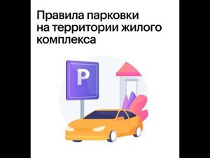 Парковка во дворе многоквартирного дома