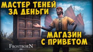 УЖАСНЫЙ ИВЕНТ ᐅ МАСТЕРА ТЕНЕЙ СОЛЬЮТ В МАГАЗИН - Frostborn: Coop Survival