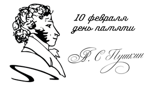 10 февраля – день памяти Александра Сергеевича Пушкина (1799-1837).