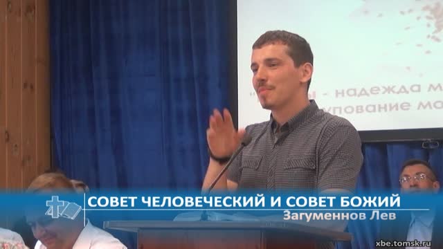 Загуменнов Лев - Совет человеческий и совет Божий (Проповедь)